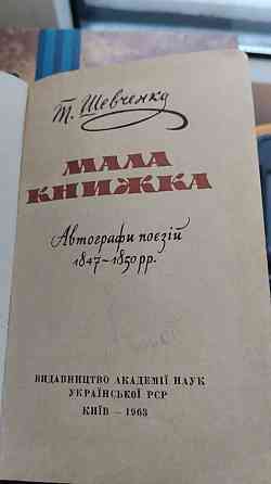 Уникальная книга - Тарас Шевченко, Мала Книжка Донецк