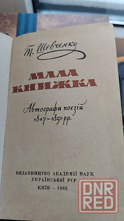 Уникальная книга - Тарас Шевченко, Мала Книжка Донецк - изображение 1