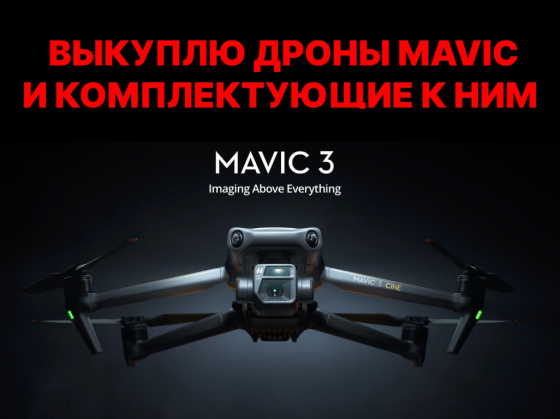 Выкупа скупка Дронов Mavic Dji 3 серии Донецк