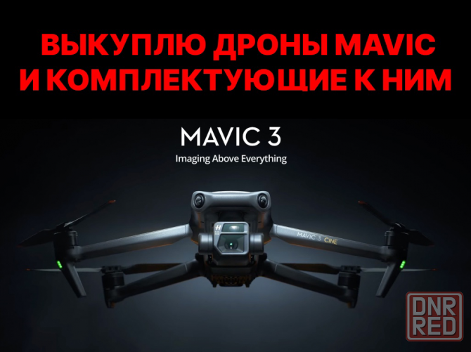 Выкупа скупка Дронов Mavic Dji 3 серии Донецк - изображение 1
