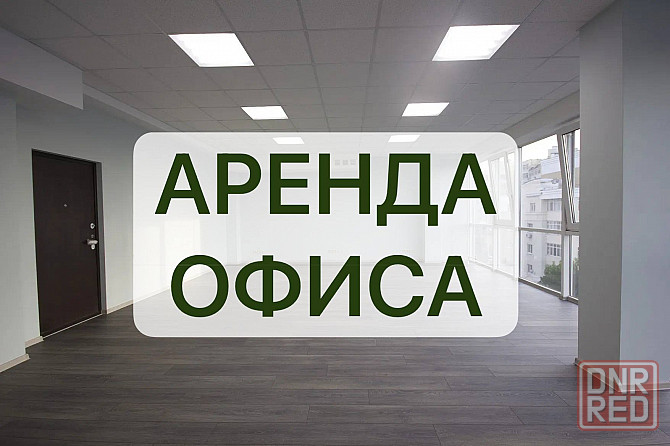 Аренда офиса с ремонтом и мебелью в центре Мариуполь - изображение 1