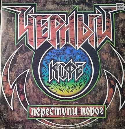 Виниловая пластинка LP "Черный кофе"-"Переступи порог" Донецк