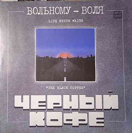 Виниловая пластинка LP "Черный кофе"-"Вольному-Воля" Донецк