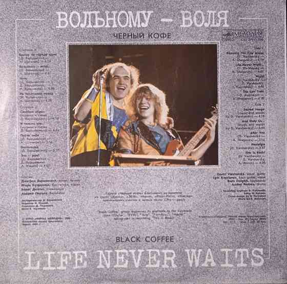 Виниловая пластинка LP "Черный кофе"-"Вольному-Воля" Донецк
