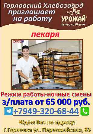 пекарь Горловка