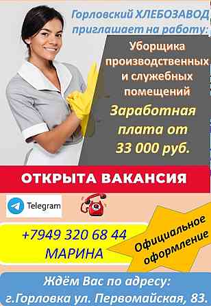 уборщик производственных и служебных помещений Горловка