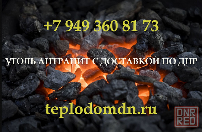 Купить уголь антрацит в Донецке с доставкой Донецк - изображение 1