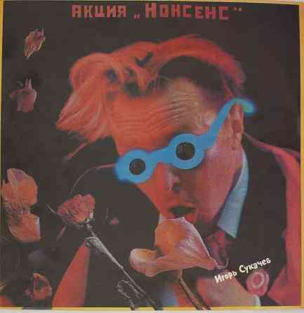 Виниловая пластинка LP "Игорь Сукачев"-"Акция Нонсенс" Донецк