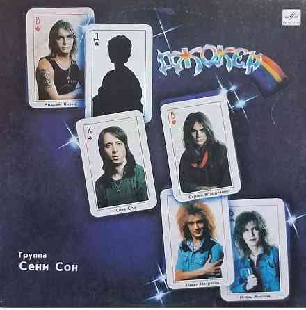 Виниловая пластинка LP "Сени Сон"-"Джокер" Донецк