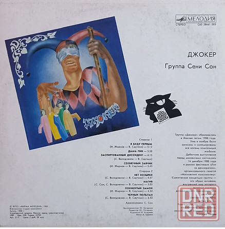 Виниловая пластинка LP "Сени Сон"-"Джокер" Донецк - изображение 2