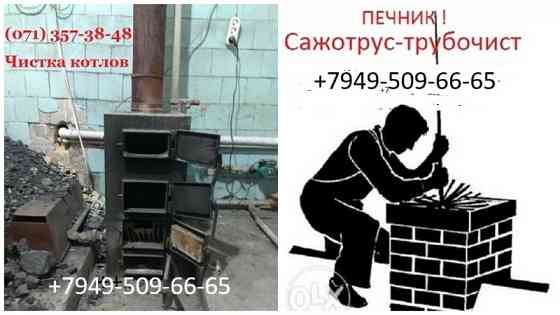 Сажотрус-трубочист в Донецке, Макеевке. Донецк