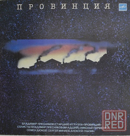 Виниловая пластинка LP "Провинция" Донецк - изображение 1
