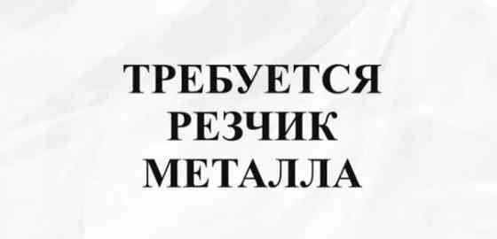 Требуется Резчик металла Донецк