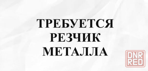 Требуется Резчик металла Донецк - изображение 1
