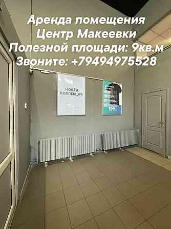 Аренда помещения в Центре Макеевки Макеевка