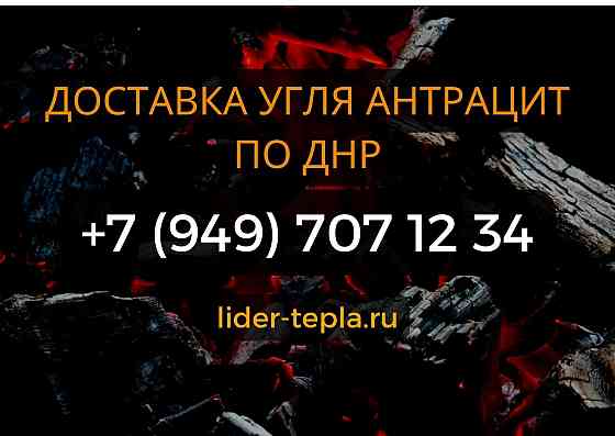 Купить уголь Антрацит с Доставкой по Донецкой Народной Республике Донецк