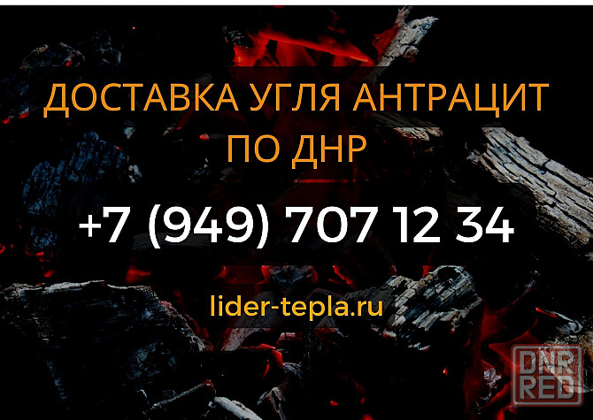 Купить уголь Антрацит с Доставкой по Донецкой Народной Республике Донецк - изображение 1