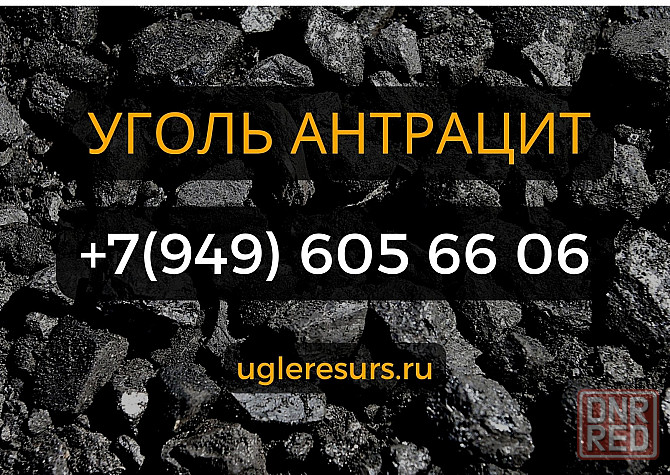 Уголь Антрацит с доставкой на дом по всей территории Донецкой Республики Донецк - изображение 1