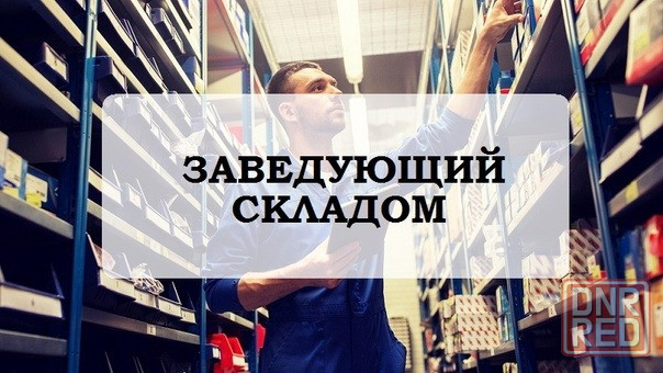 Заведующий складом Макеевка - изображение 1