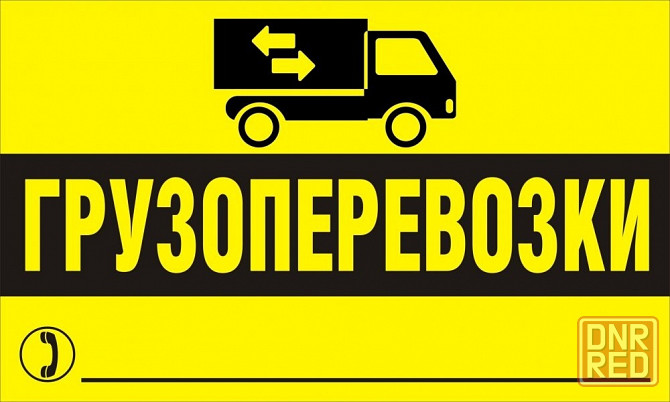 Грузовые перевозки. Городские, междугородние переезды. Горловка - изображение 1