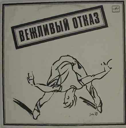 Виниловая пластинка LP "Вежливый Отказ" Донецк