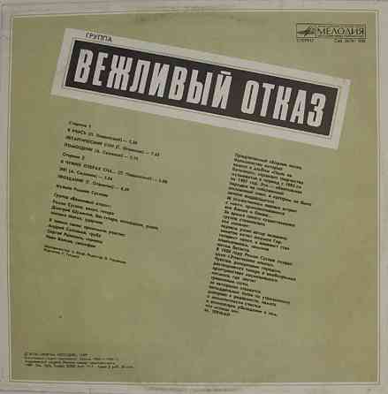 Виниловая пластинка LP "Вежливый Отказ" Донецк