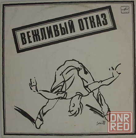 Виниловая пластинка LP "Вежливый Отказ" Донецк - изображение 1