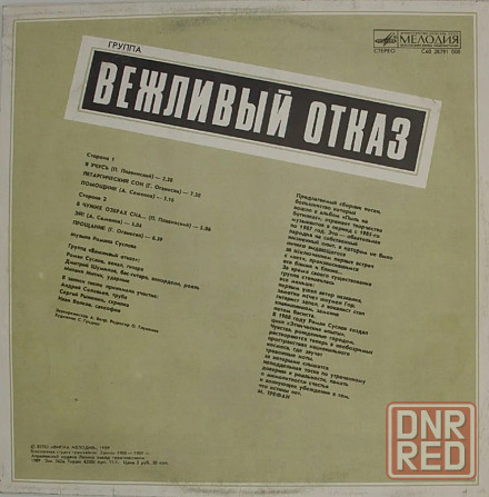 Виниловая пластинка LP "Вежливый Отказ" Донецк - изображение 2
