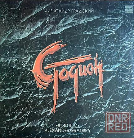 Виниловая пластинка 2LP "Александр Градский"-"Стадион" Донецк - изображение 1