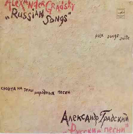Виниловая пластинка LP "Александр Градский"-"Русские песни" Донецк