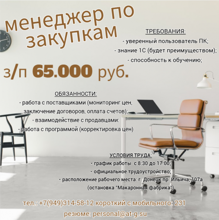 Менеджер по закупкам Донецк