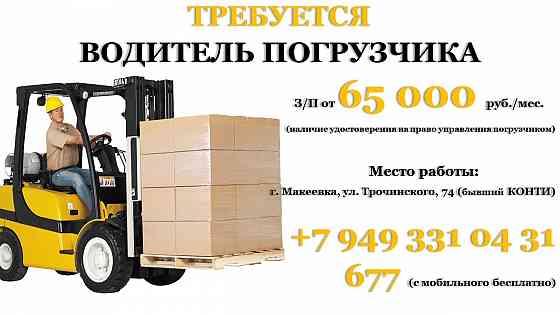 Водитель погрузчика Макеевка