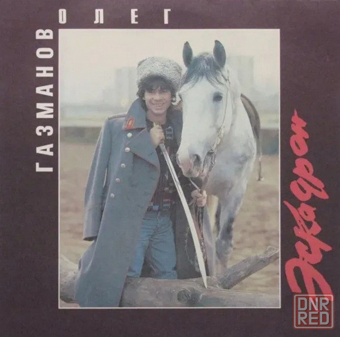 Виниловая пластинка LP "Олег Газманов"-"Эскадрон" Донецк - изображение 1