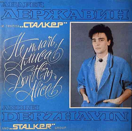 Виниловая пластинка LP "Андрей Державин"-"Не плачь, Алиса" Донецк