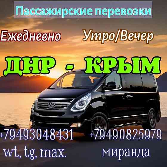 Едем в Крым и обратно Донецк