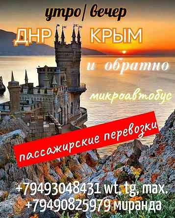 Едем в Крым и обратно Донецк