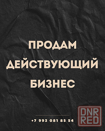 Продаю готовый бизнес Донецк - изображение 1