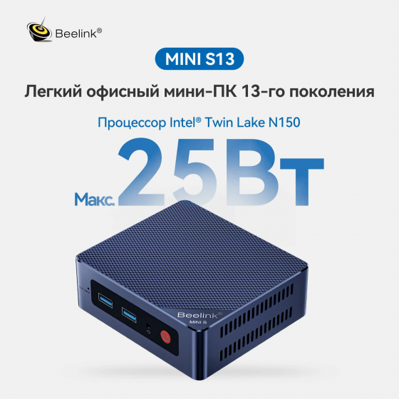 Мини-пк Beelink S13, Intel N150, Озу 16 гб, SSD 500 гб, Windows 11 Pro, Wi-Fi 6, Bluetooth 5,2 Макеевка