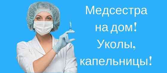 Медсестра на дому Макеевка
