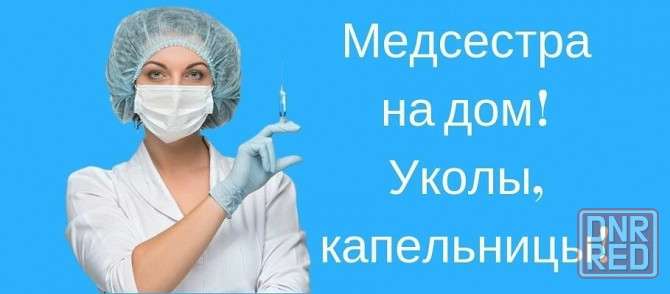 Медсестра на дому Макеевка - изображение 1