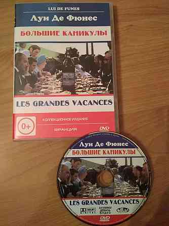 DVD "Большая прогулка" (Луи де Фюнес), лицензия. Донецк