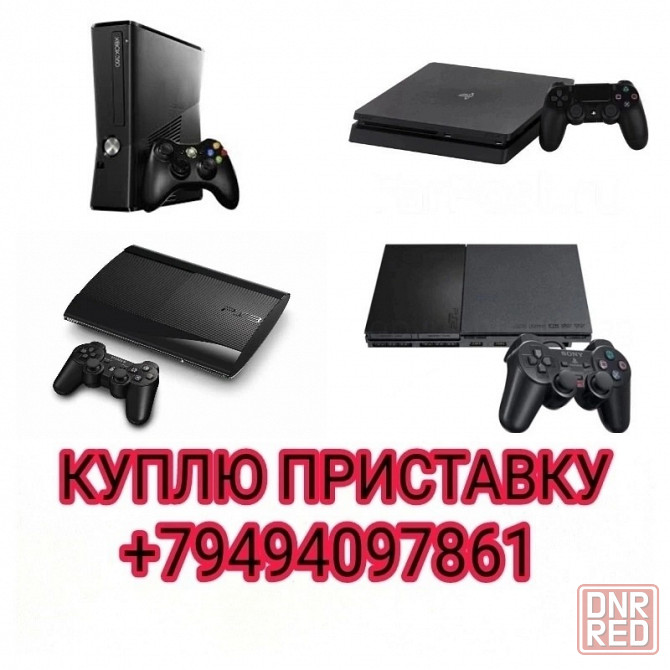 Куплю игровые приставки. Донецк - изображение 1