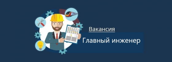 Главный инженер Макеевка