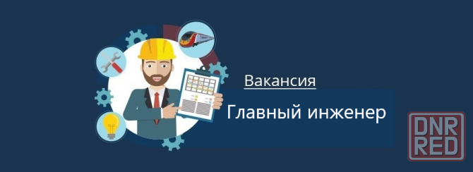 Главный инженер Макеевка - изображение 1