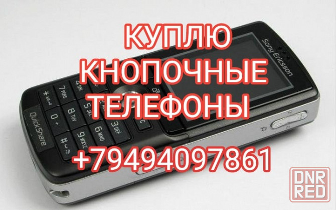 Куплю кнопочные телефоны Макеевка - изображение 1
