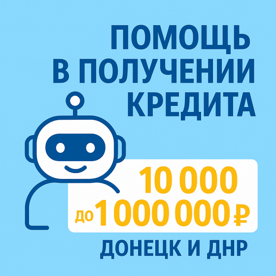 Кредиты в Донецке помощь в получении от 50 000 до 1 000 000 Донецк