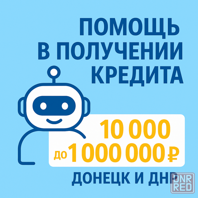 Кредиты в Донецке помощь в получении от 50 000 до 1 000 000 Донецк - изображение 1
