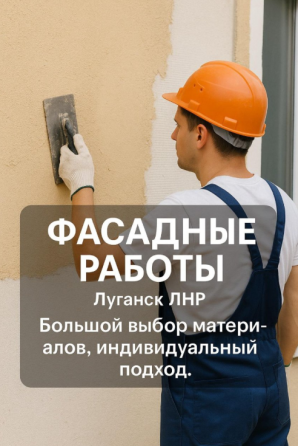 Утепление, ремонт и отделка Фасадных зданий в Луганске Луганск