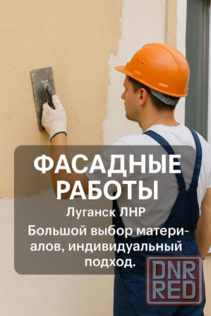 Утепление, ремонт и отделка Фасадных зданий в Луганске Луганск - изображение 1