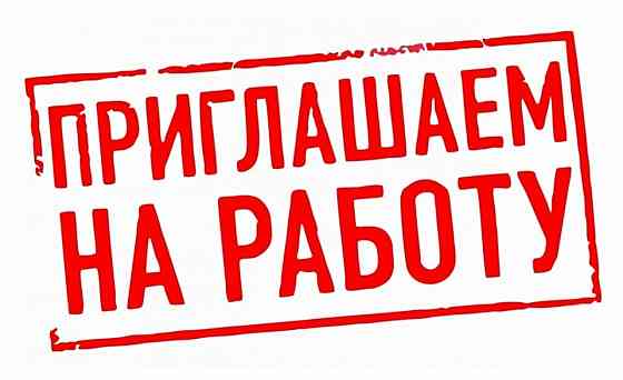 Приглашаем на постоянную работу мужчин и женщин Макеевка
